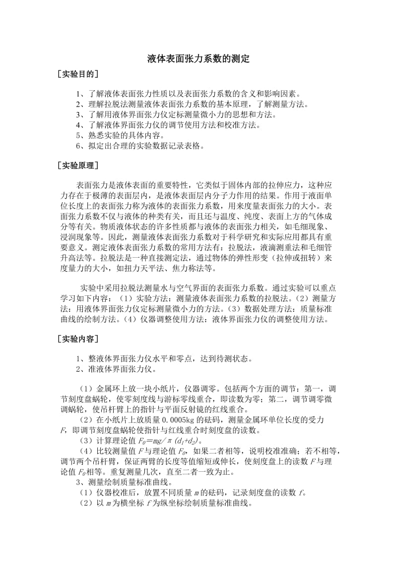 液体表面张力实验报告.doc_第1页