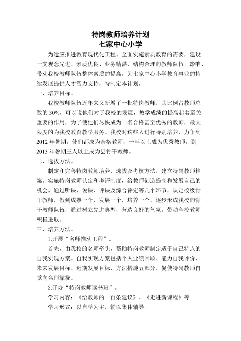 特岗教师培养计划.doc_第1页