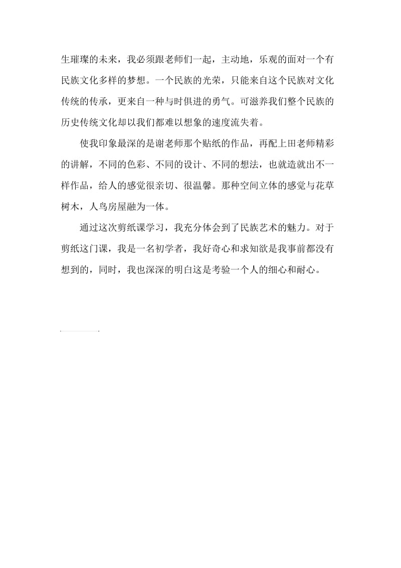 我学习剪纸的体会与心得.doc_第2页