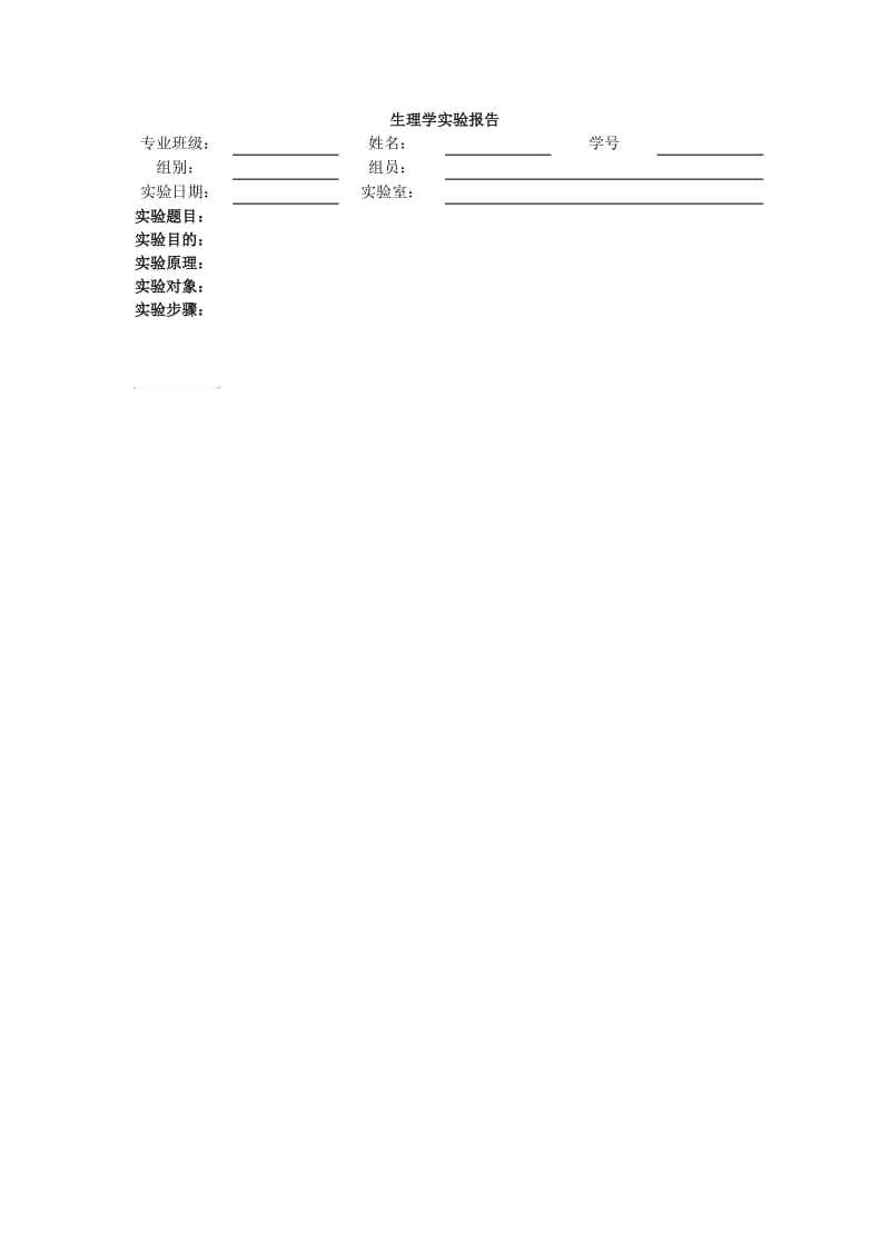 生理学实验报告 家兔动脉血压的调节.doc_第1页