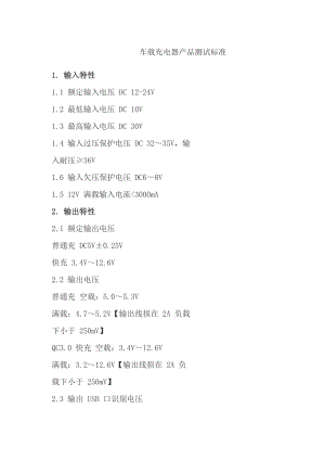 车载充电器产品测试标准.doc