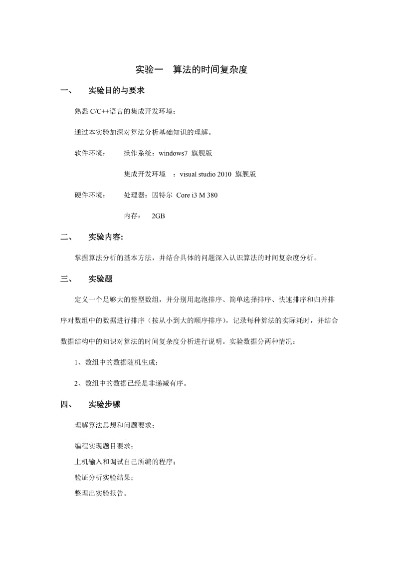 算法的时间复杂度实验报告.doc_第1页