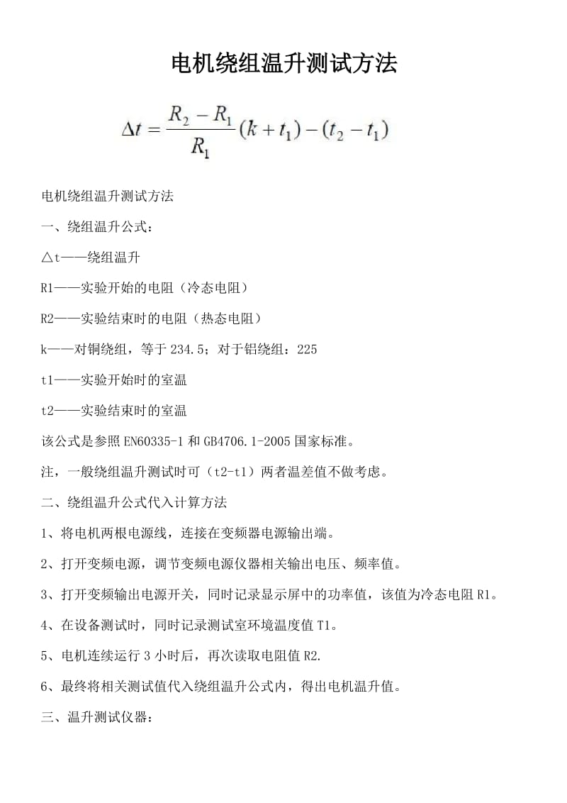 电机绕组温升测试方法.doc_第1页