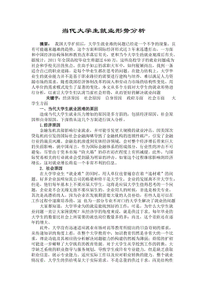 形势政策论文-当代大学生就业形势分析(3000字).doc