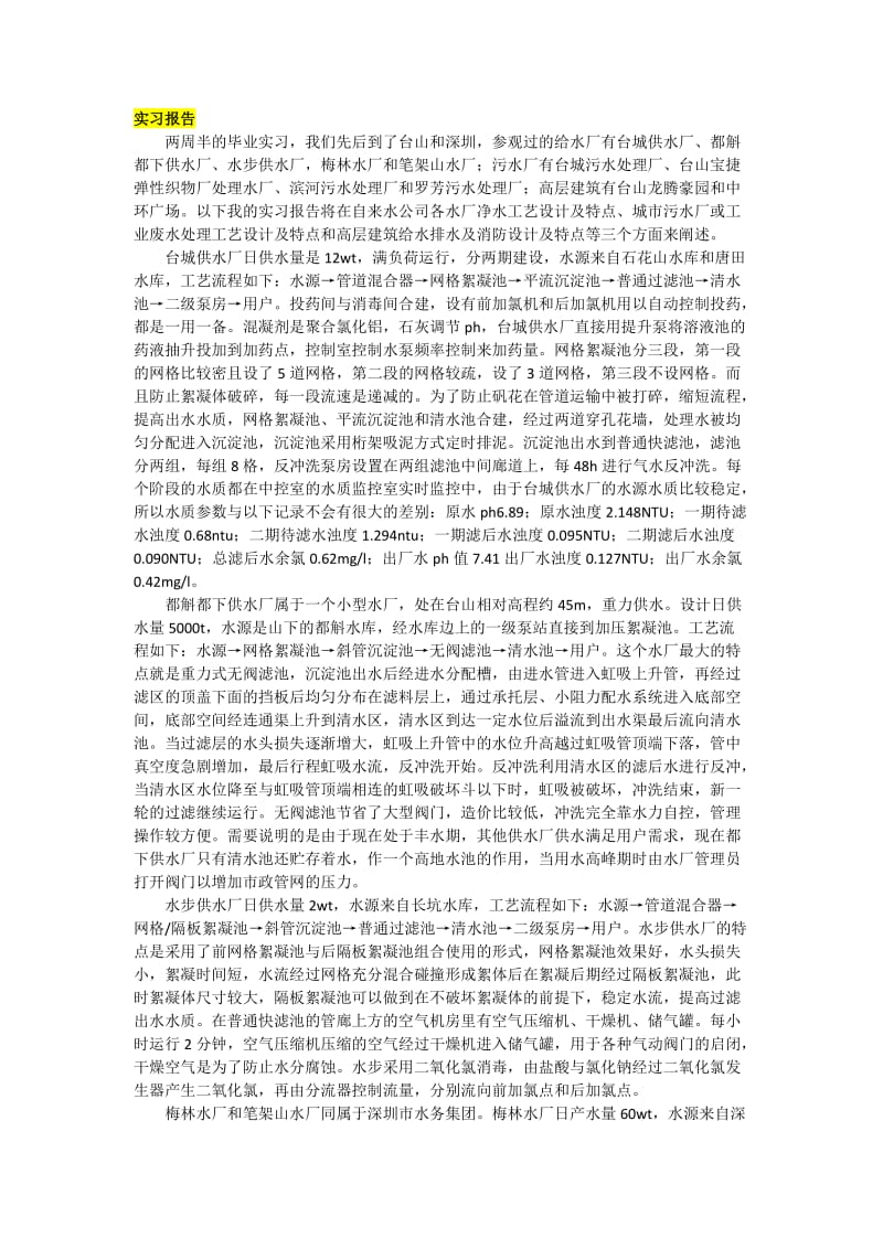 给排水毕业实习日记(报告).doc_第1页