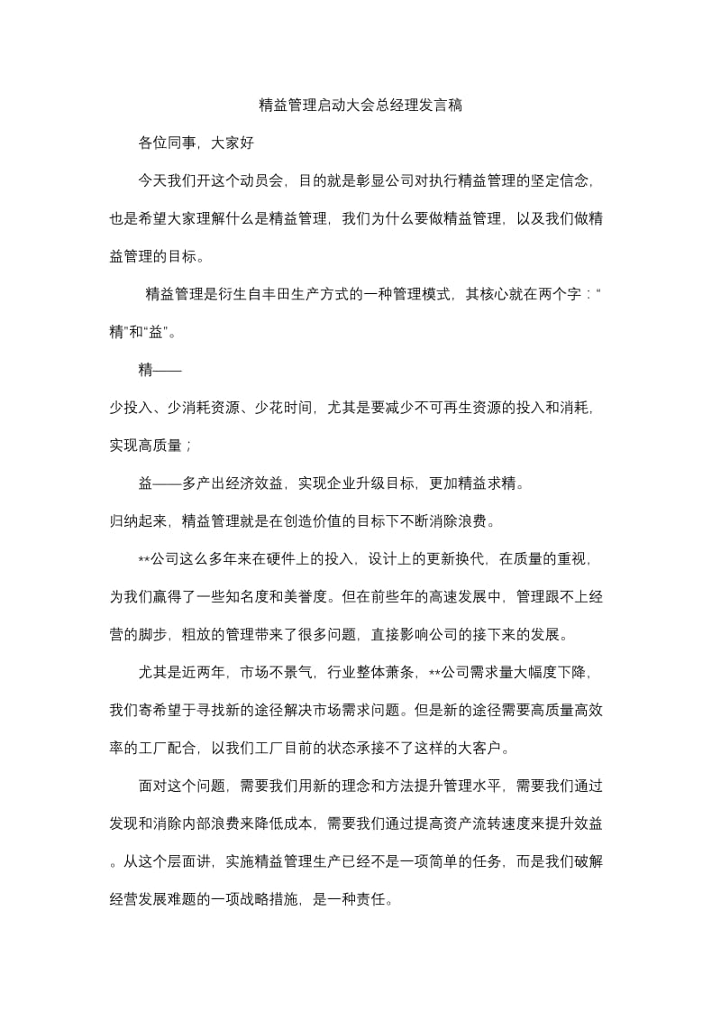 精益管理启动大会总经理发言稿.doc_第1页