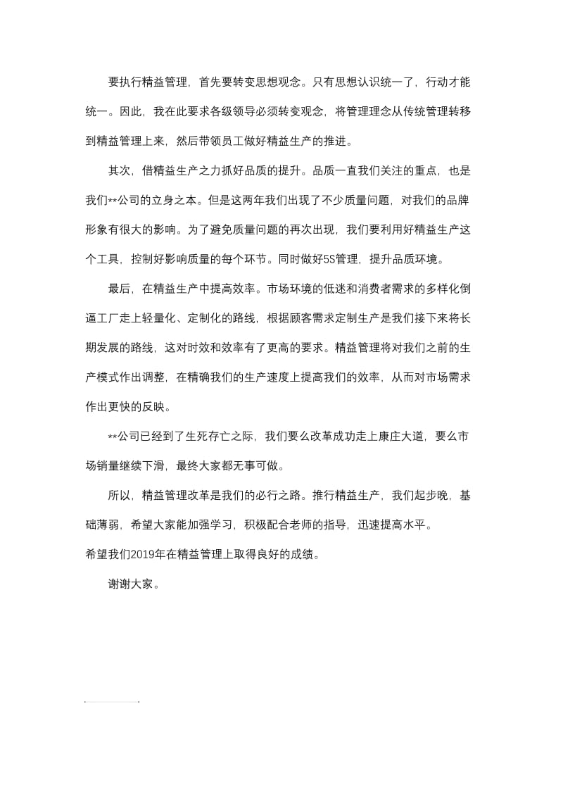 精益管理启动大会总经理发言稿.doc_第2页