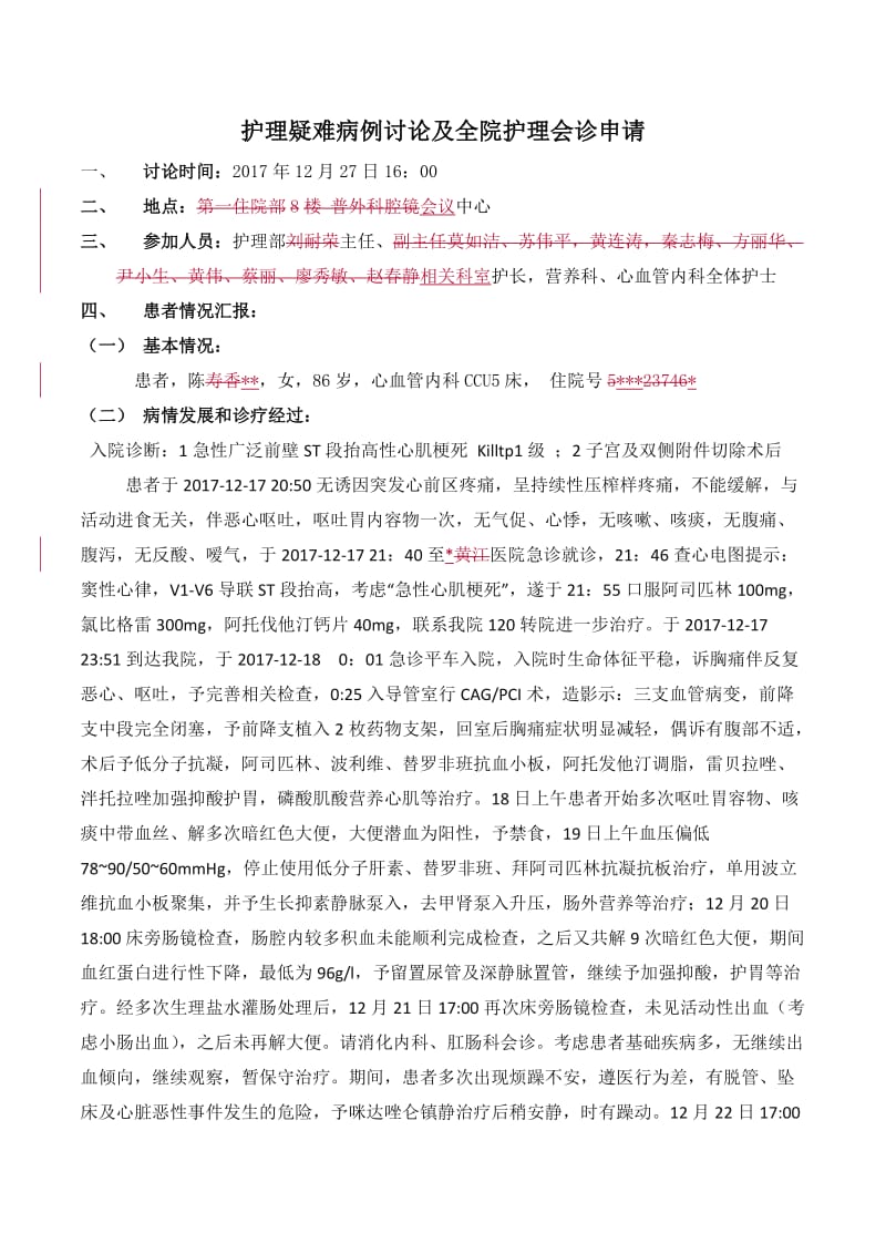 心内科护理疑难病例讨论.doc_第1页