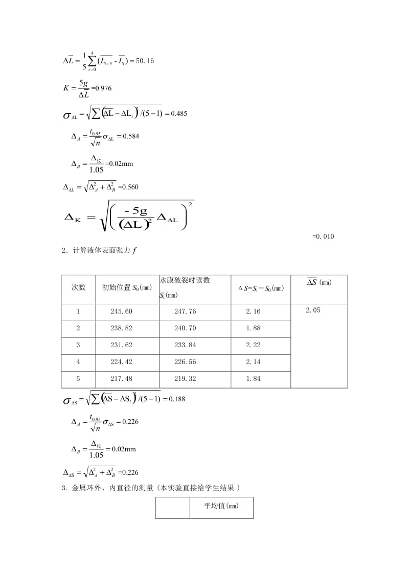 液体表面张力系数的测定报告模板.doc_第3页