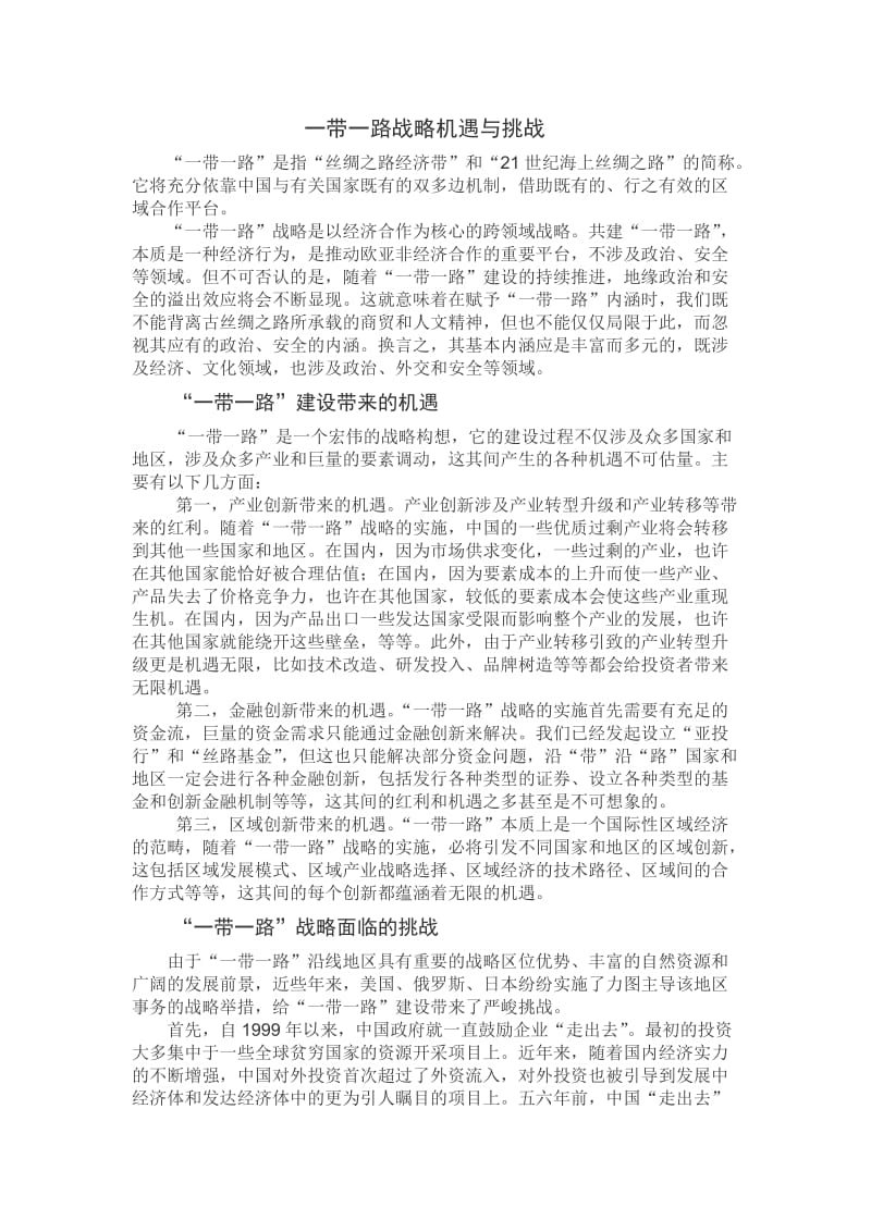 新时代一带一路战略机遇与挑战.doc_第1页