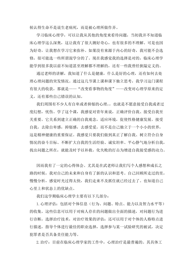 心理学课后感受和心得.doc_第2页