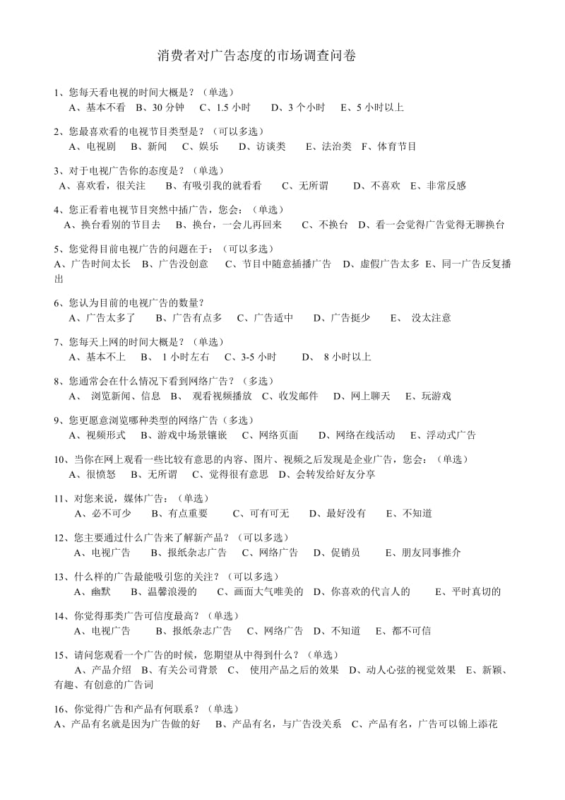 消费者对广告态度的市场调查.doc_第1页