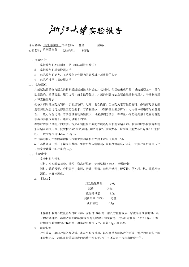 片剂的制备 实验报告.doc_第1页