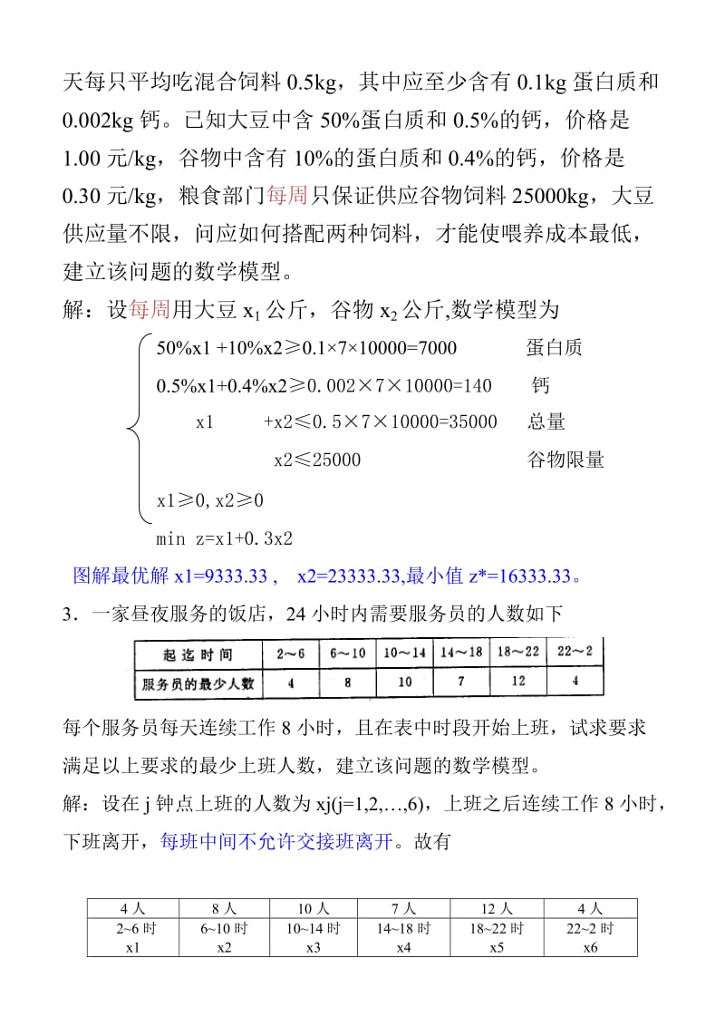 补充线性规划问题练习题解答.doc_第2页