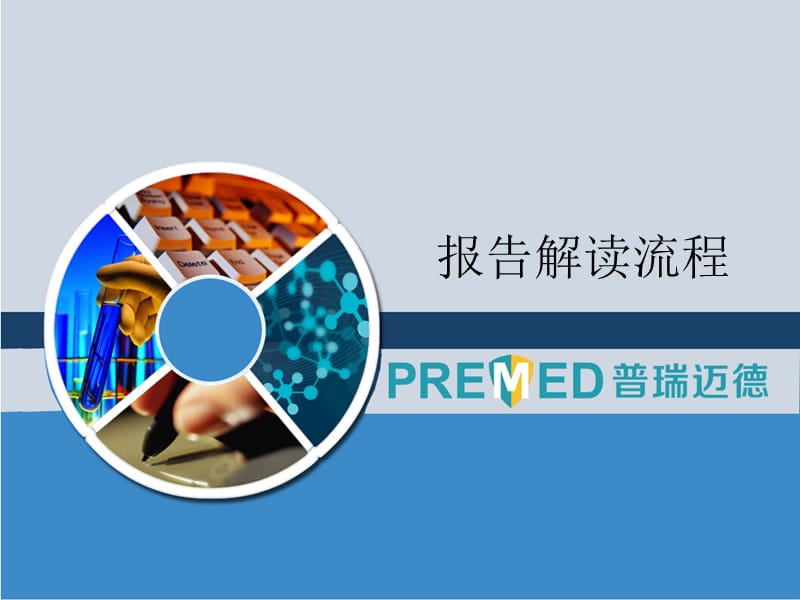 肿瘤早筛报告解读流程.ppt_第1页