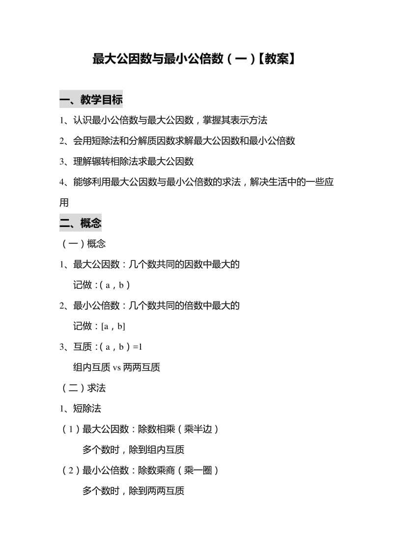 最大公因数与最小公倍数(一)知识点总结.pdf_第1页