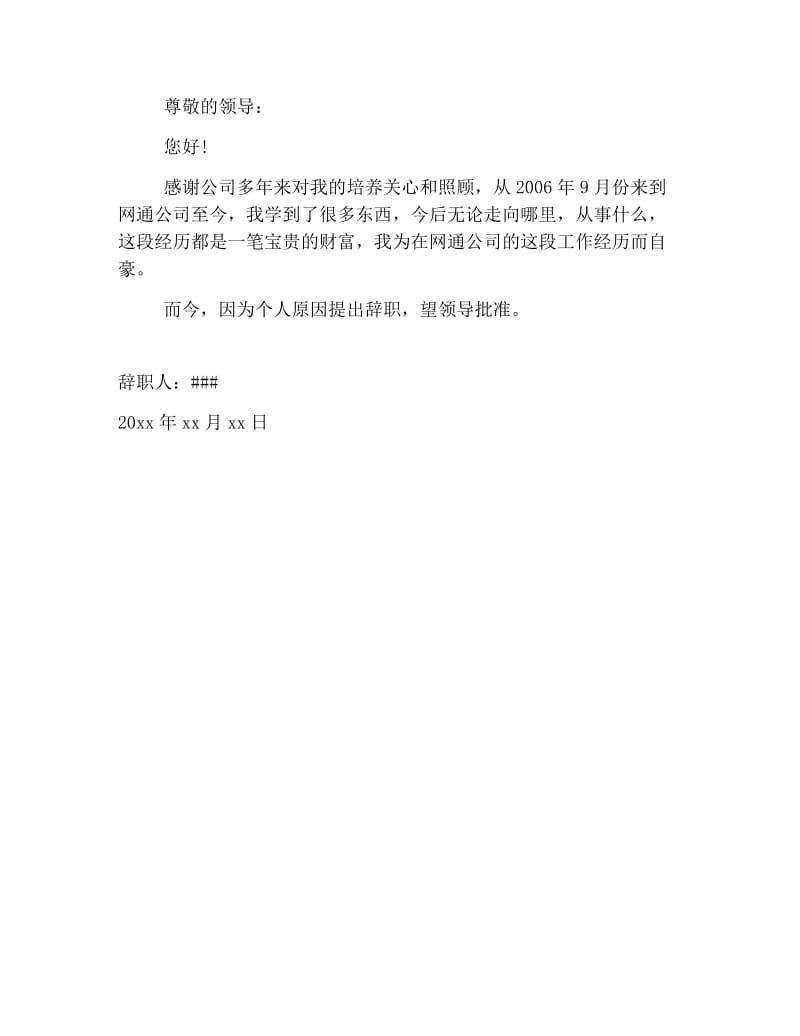 简单的个人原因辞职申请书范文.doc_第2页