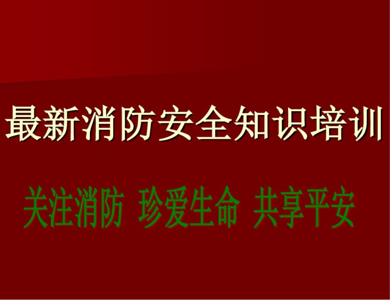 最新消防安全知识培训(医院).pdf_第1页