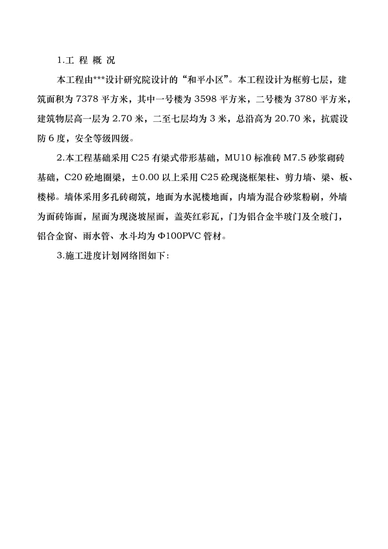 某小区住宅楼施工进度计划网络图.doc_第1页