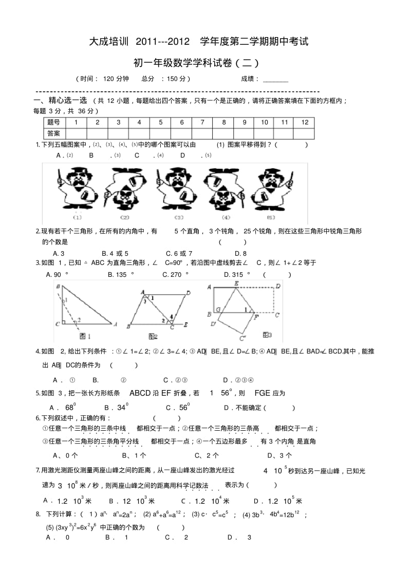苏教版初一下册数学期中试卷(二).pdf_第1页