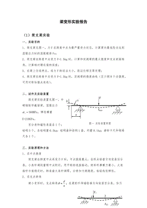 材料力学梁变形实验报告.doc