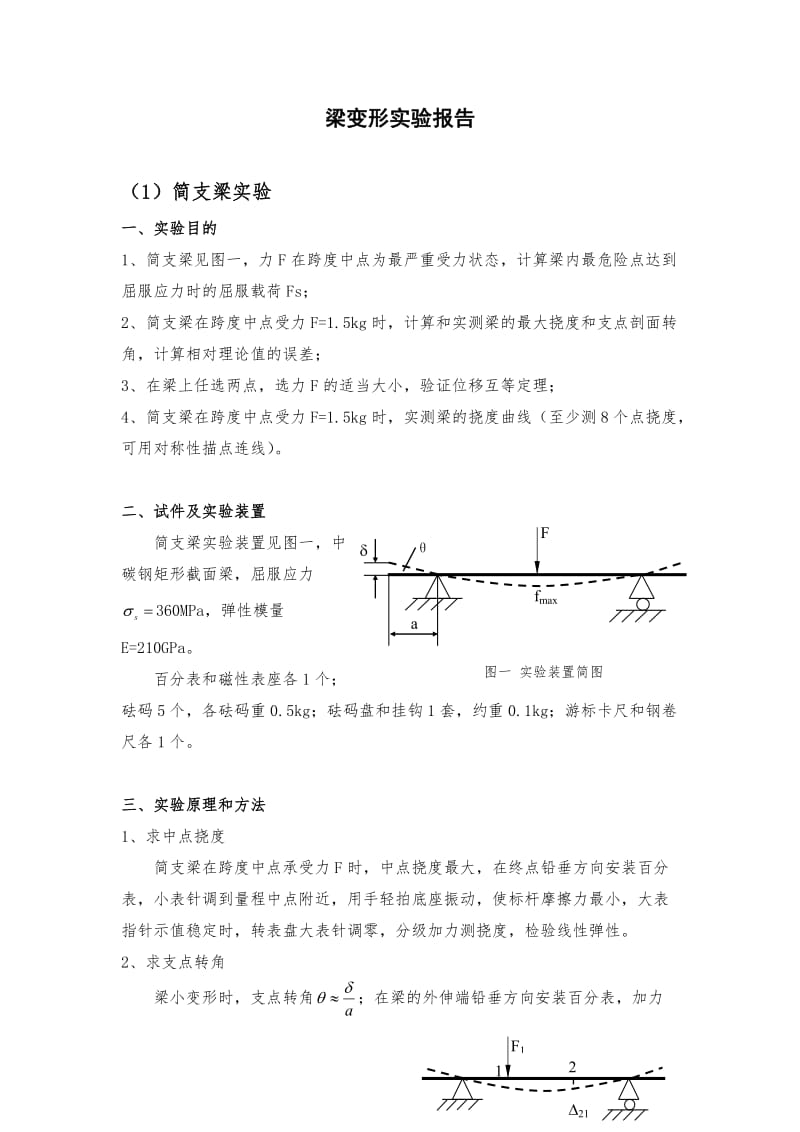 材料力学梁变形实验报告.doc_第1页