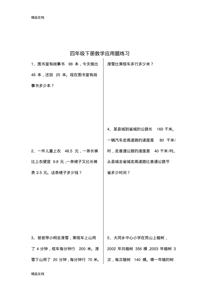 最新青岛版四年级下册数学应用题精选.pdf_第1页