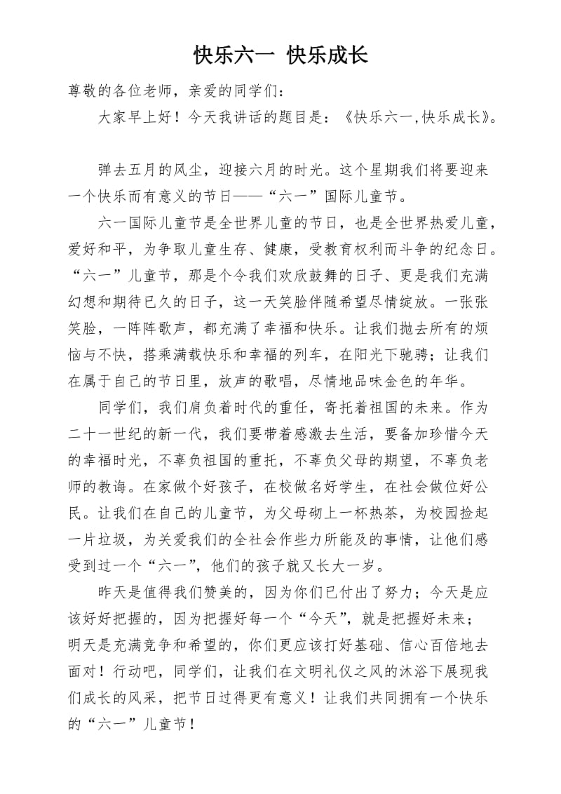 快乐六一 快乐成长 国旗下讲话.doc_第1页