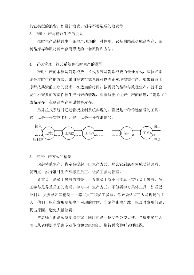 生产运作管理【准时生产JIT】学习心得.doc_第2页