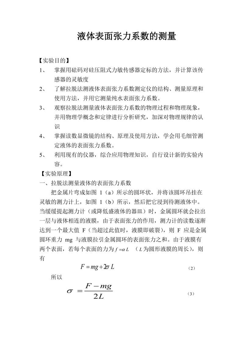 液体表面张力系数测定实验报告.doc_第1页