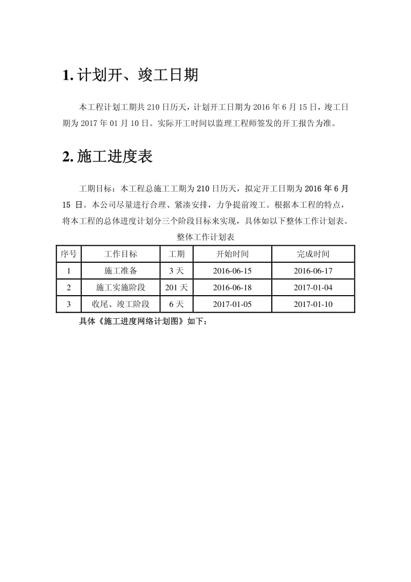 计划开、竣工日期和施工进度表.pdf_第1页