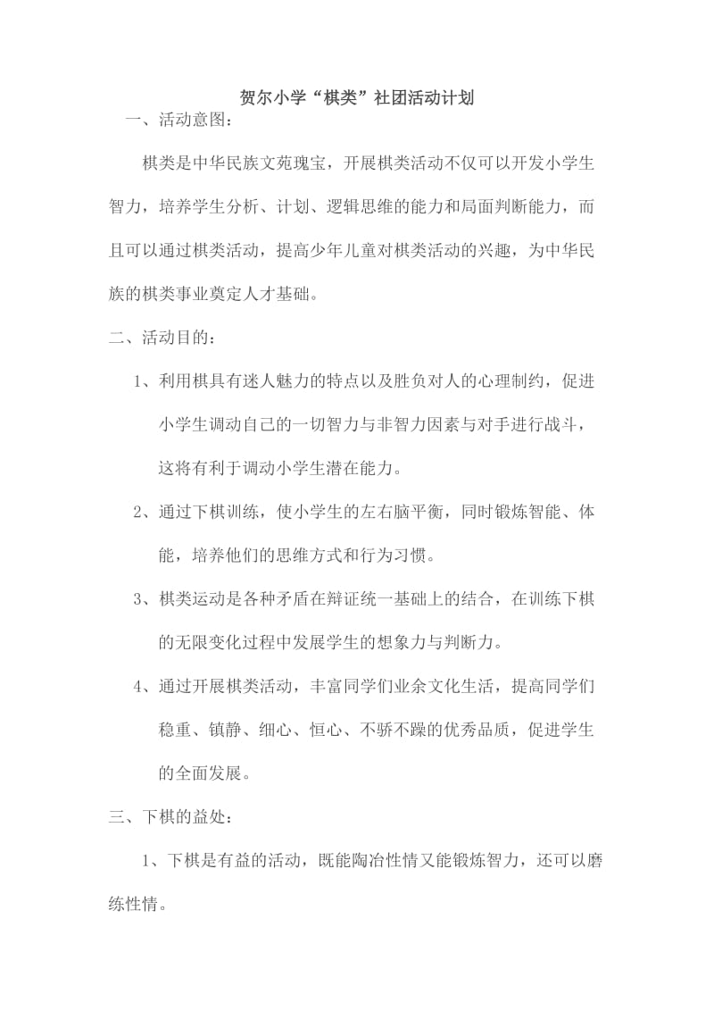 棋类社团活动计划总结.doc_第1页