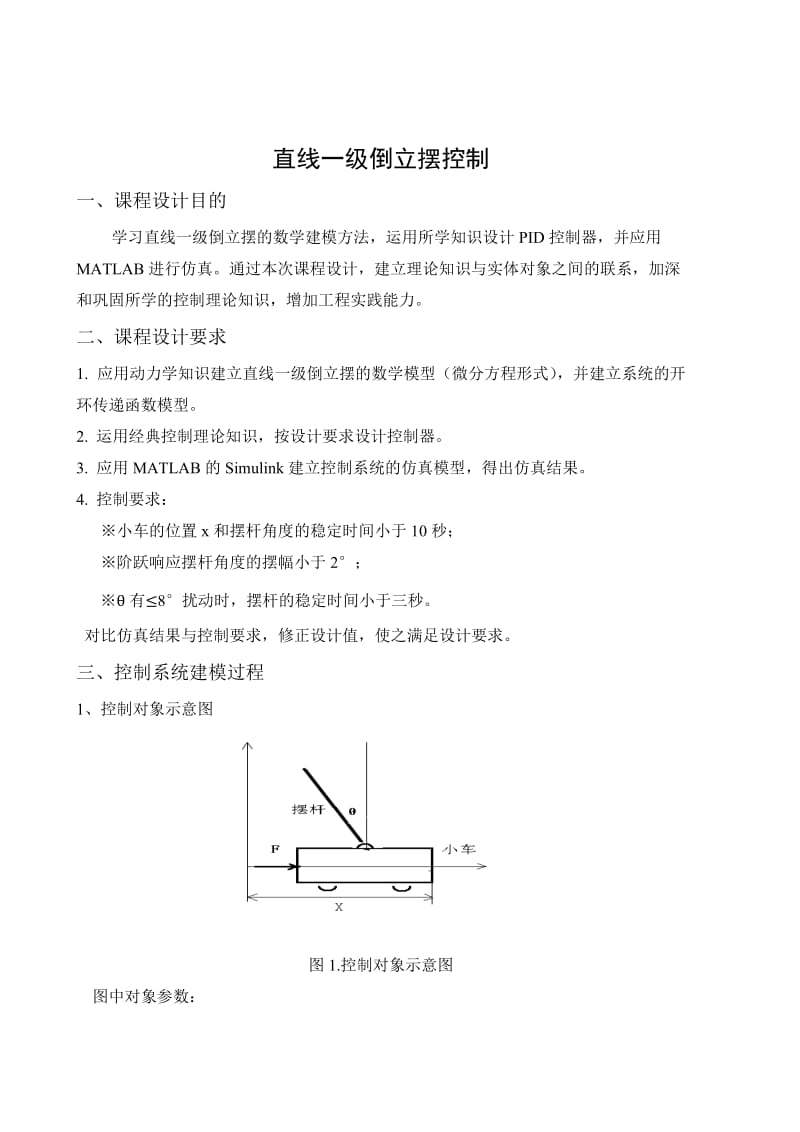 直线一级倒立摆控制详细报告.doc_第1页