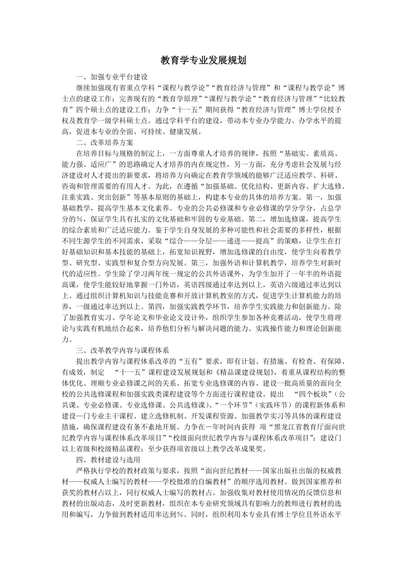 教育学专业发展规划.doc_第1页