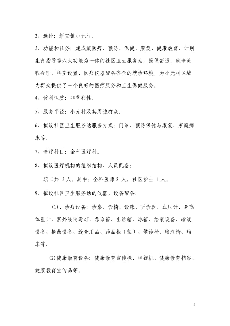 社区卫生服务站的可行性报告.doc_第2页