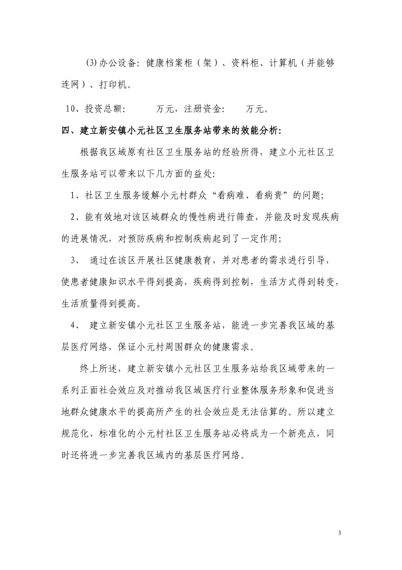 社区卫生服务站的可行性报告.doc_第3页