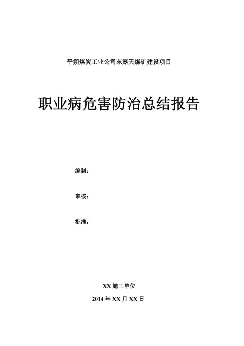 施工单位施工过程职业病危害防治总结(1).doc_第1页