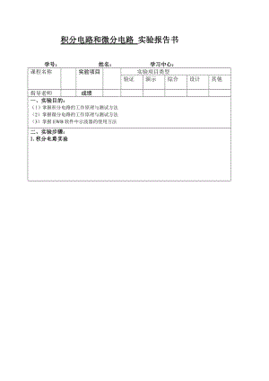 积分电路和微分电路 实验报告书.doc