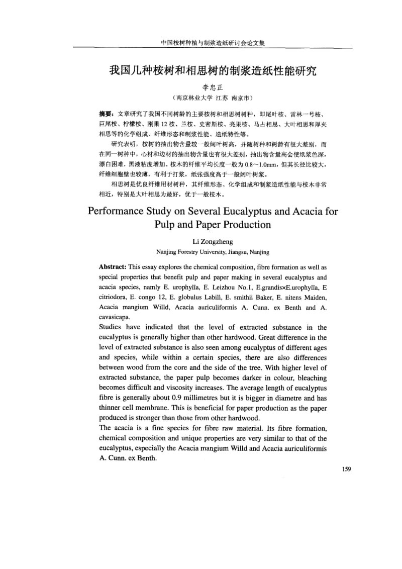 我国几种桉树和相思树的制浆造纸性能研究.pdf_第1页