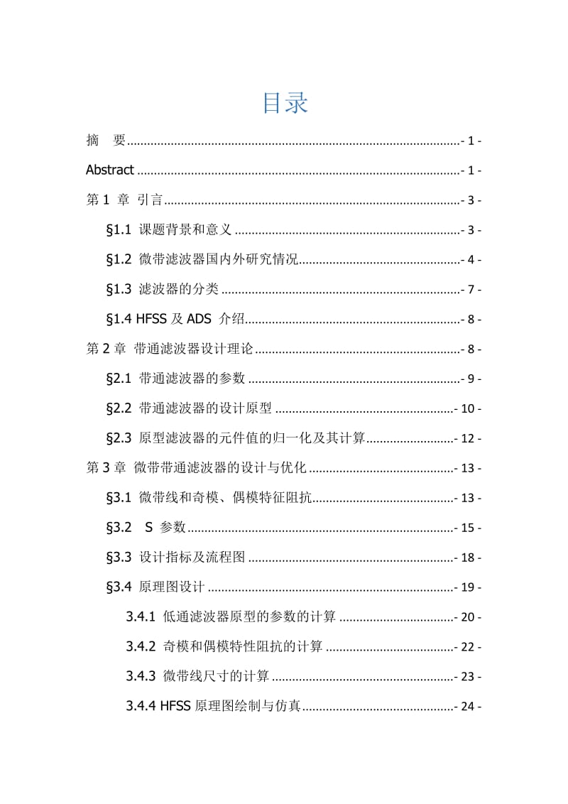 微带带通滤波器设计.doc_第2页