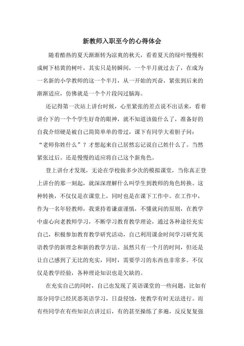 新教师入职心得体会.doc_第1页