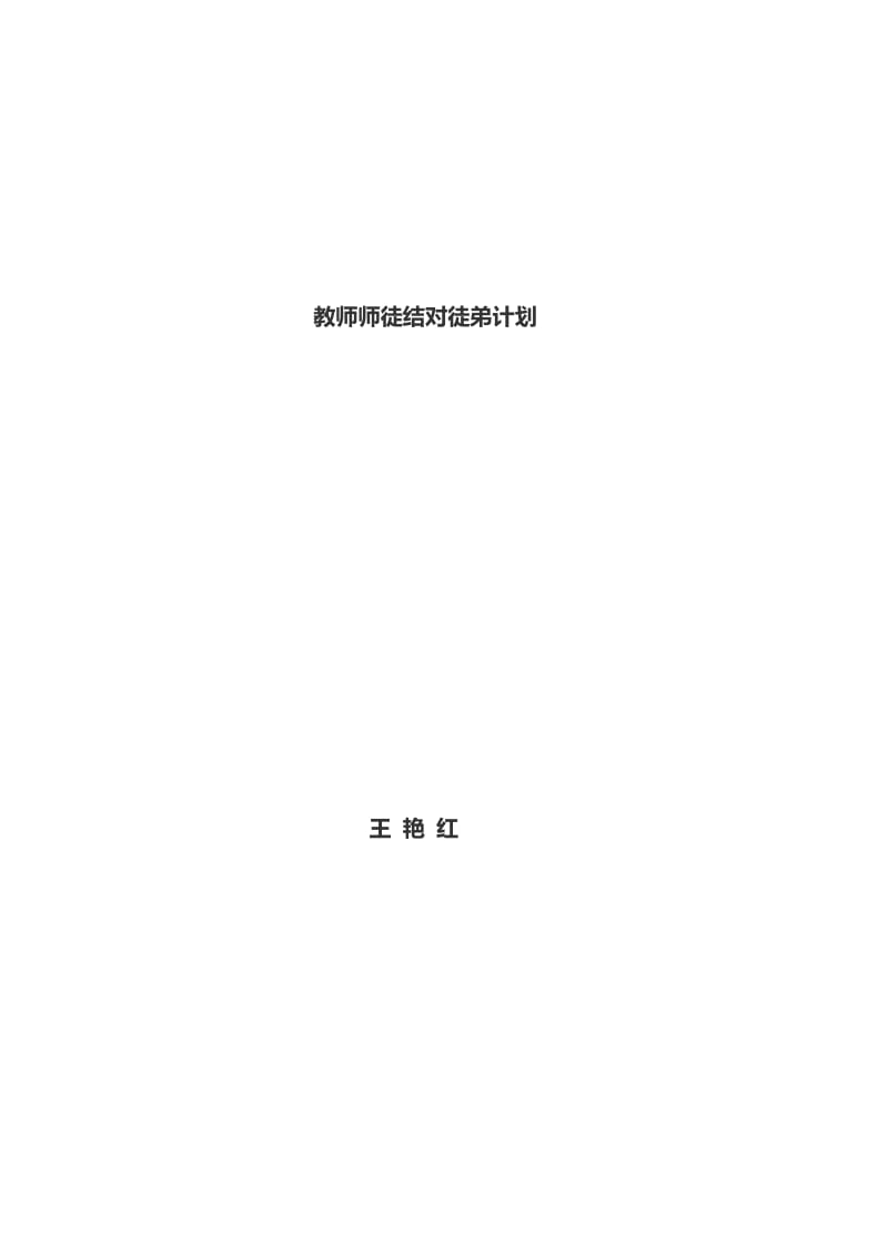 教师师徒结对徒弟计划.doc_第1页