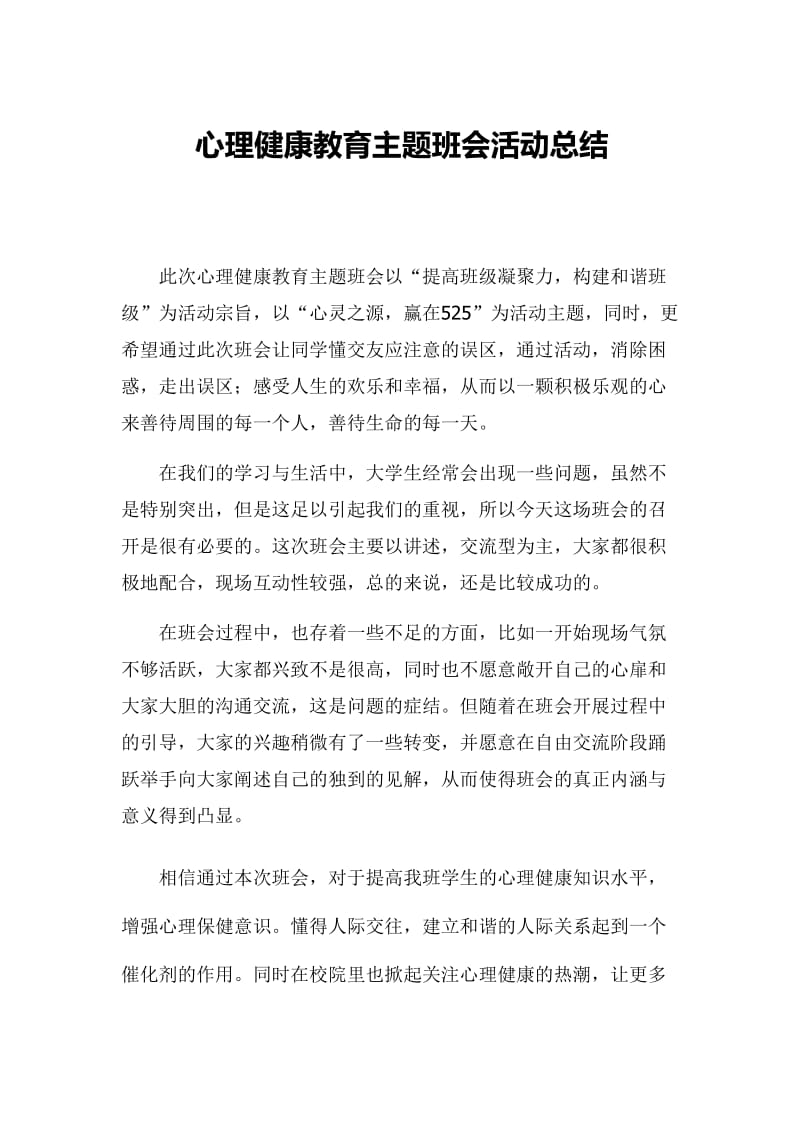 心理健康教育主题班会活动总结.doc_第1页