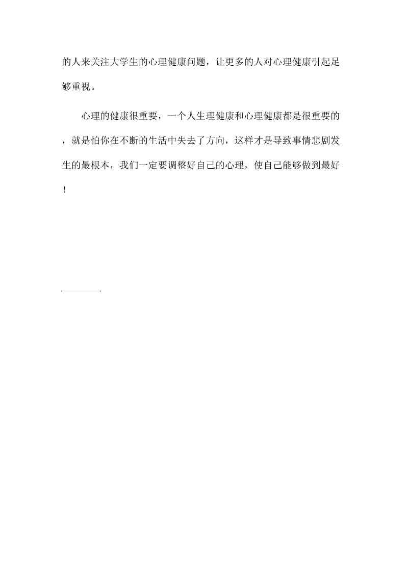 心理健康教育主题班会活动总结.doc_第2页