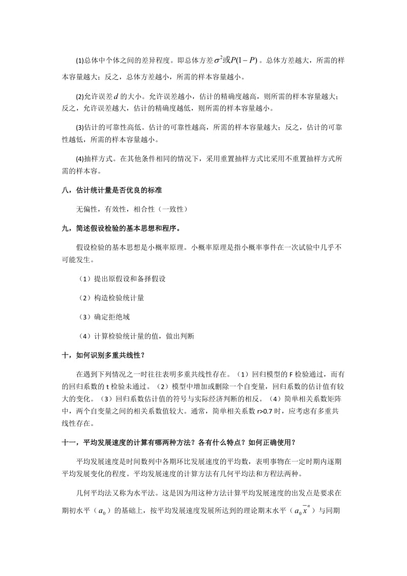 管理统计学总结.doc_第3页