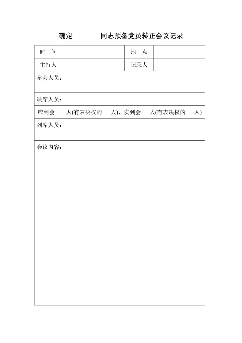 确定同志预备党员转正会议记录.doc_第1页