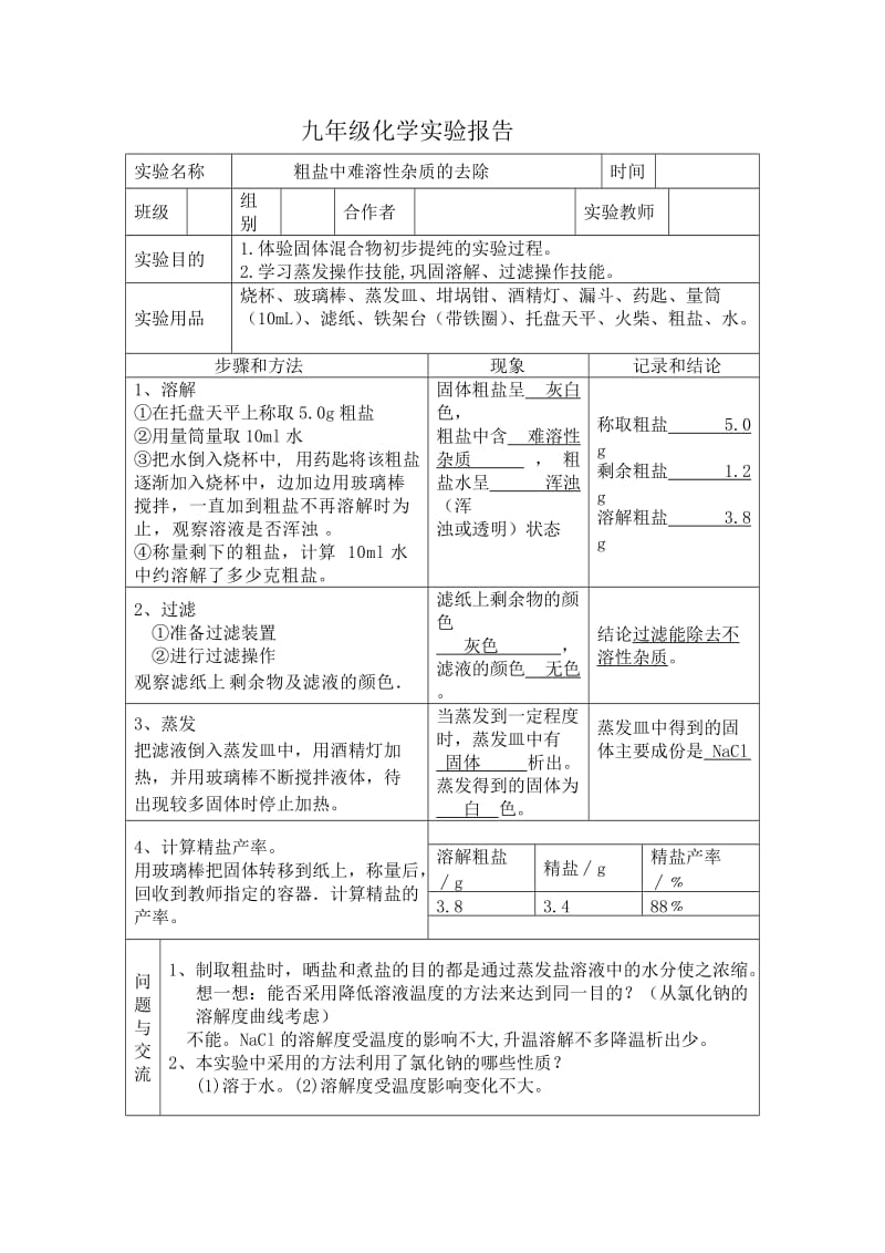 粗盐中难溶性杂质去除实验报告.doc_第1页