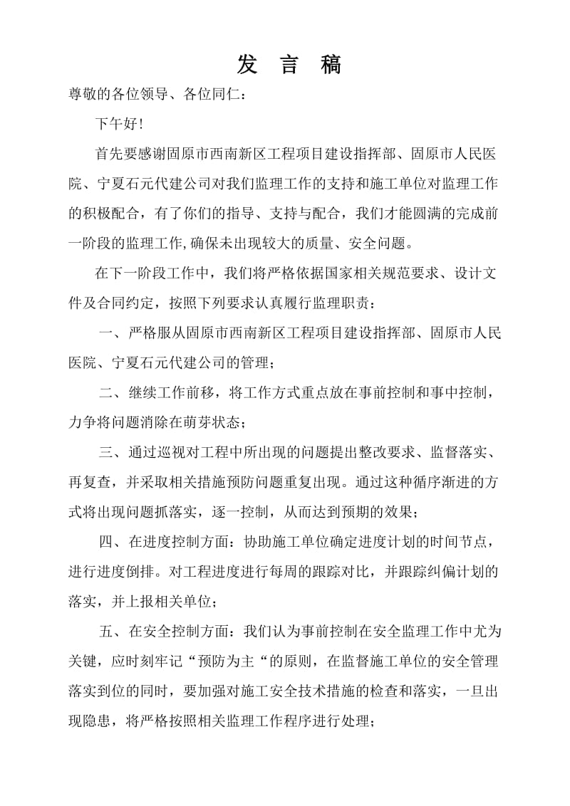 监理工作发言稿.doc_第1页