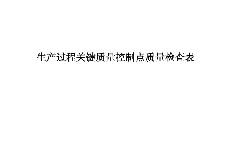 生产过程关键质量控制点质量检查表.doc_第1页