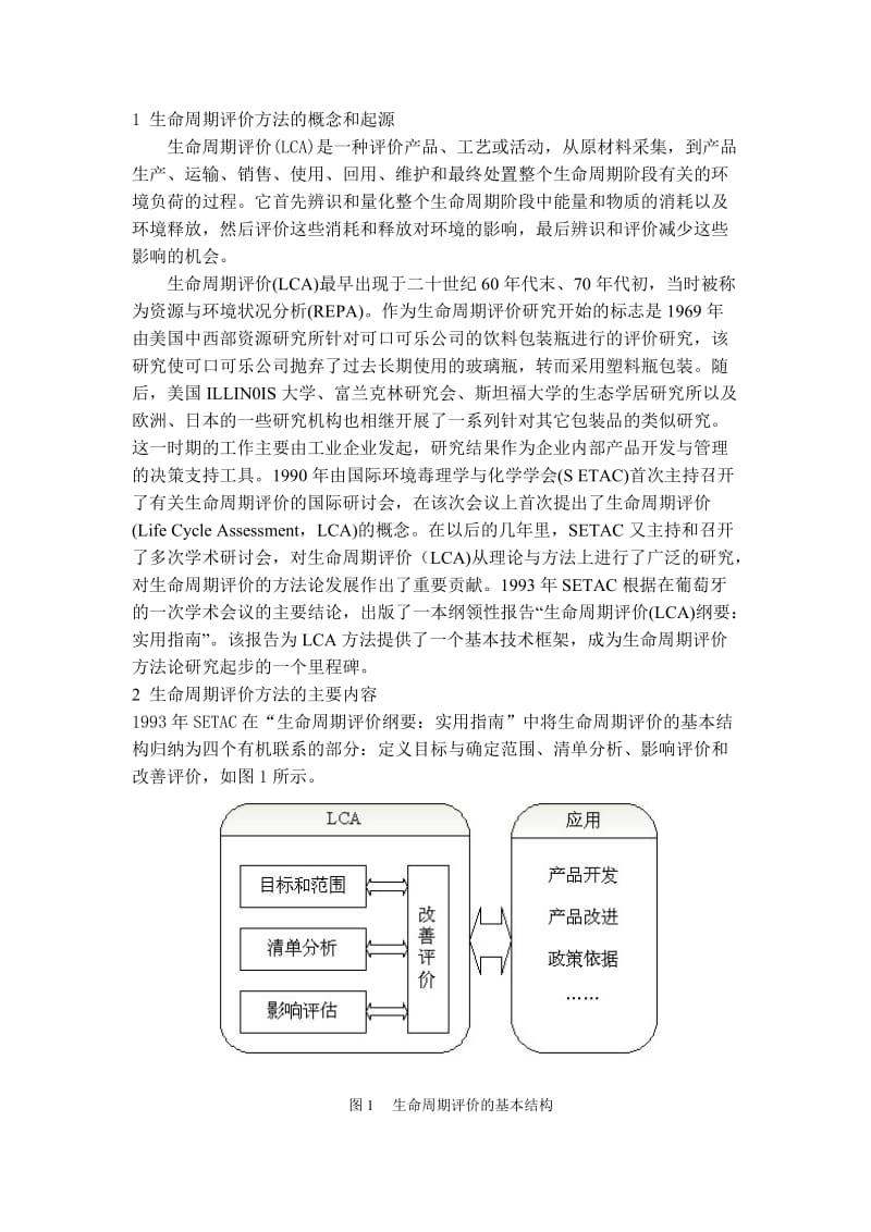 生命周期评价(LCA)方法概述.doc_第1页